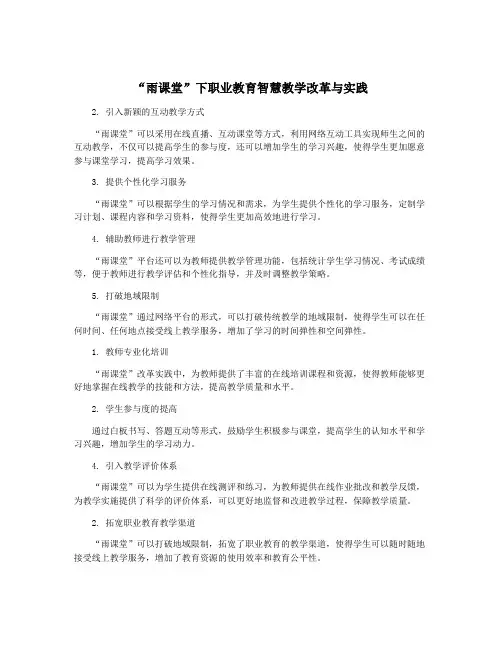 “雨课堂”下职业教育智慧教学改革与实践