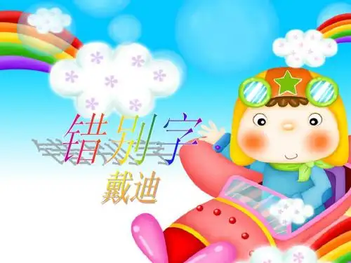错别字ppt