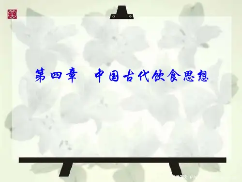饮食文化第四章古代饮食思想