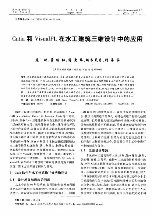 Catia和VisualFL在水工建筑三维设计中的应用