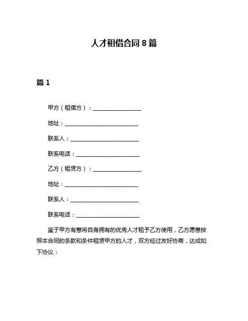 人才租借合同8篇