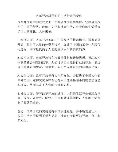 改革开放对我们的生活带来的变化