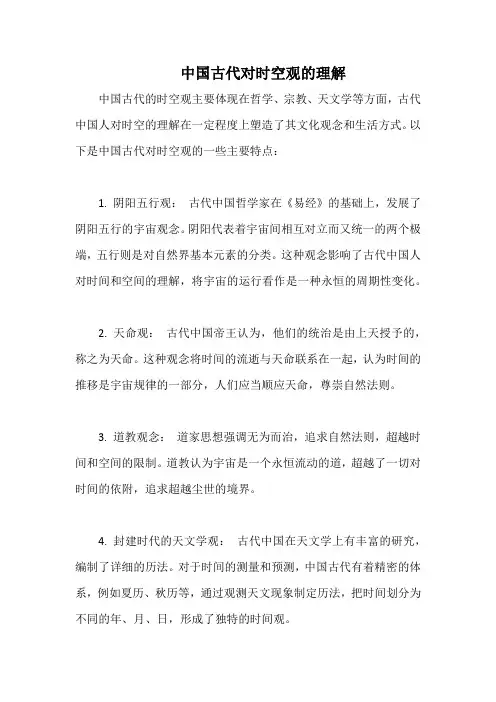 中国古代对时空观的理解