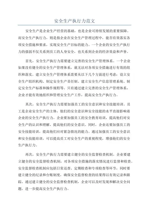 安全生产执行力范文