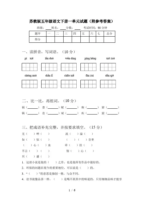 苏教版五年级语文下册一单元试题(附参考答案)