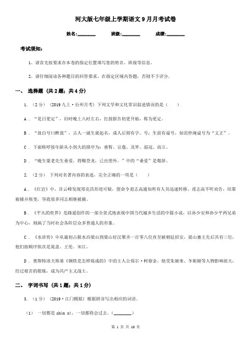 河大版七年级上学期语文9月月考试卷