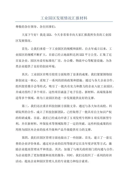工业园区发展情况汇报材料