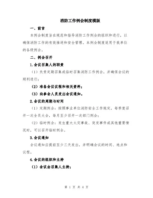消防工作例会制度模版