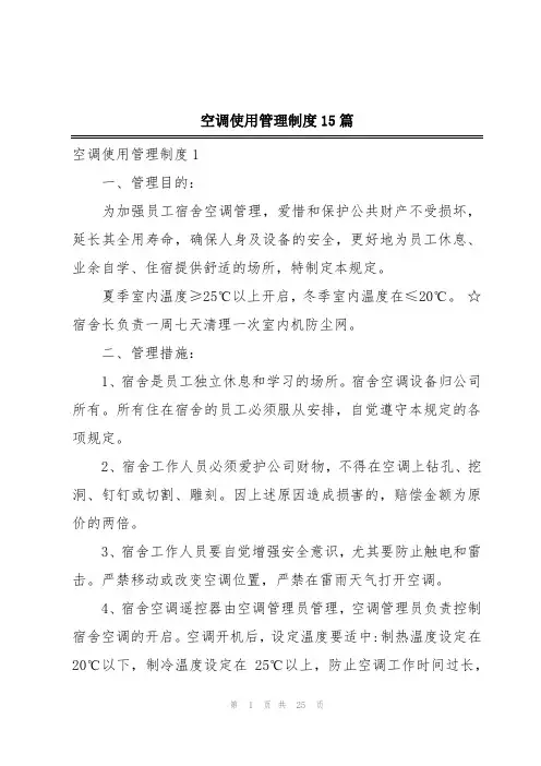 空调使用管理制度15篇