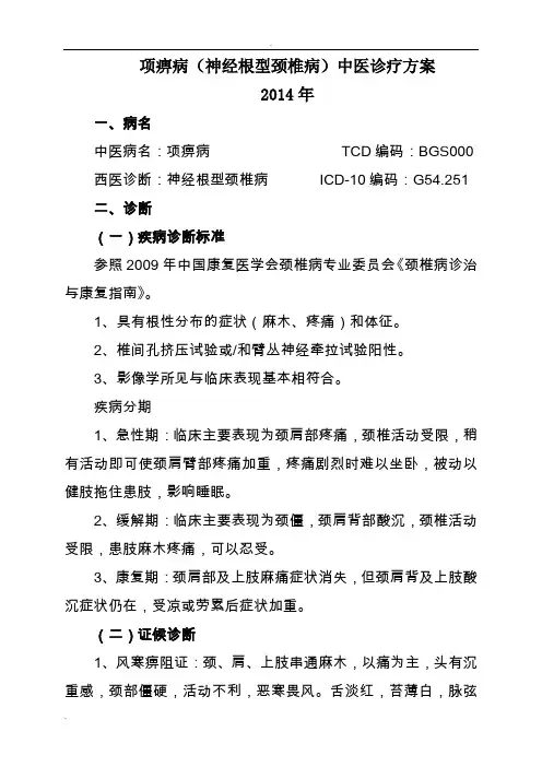 项痹病(神经根型颈椎病)中医诊疗方案