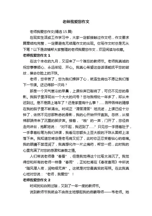 老师我爱您作文