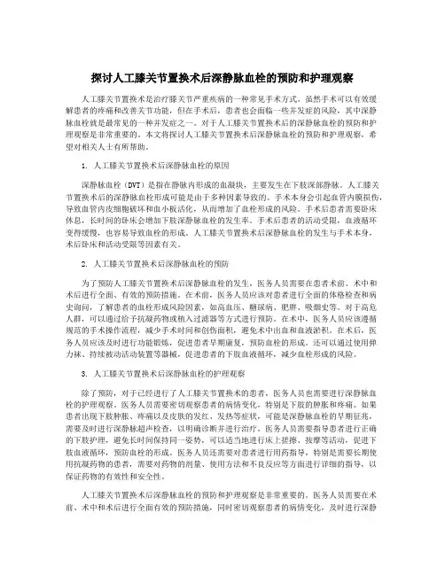 探讨人工膝关节置换术后深静脉血栓的预防和护理观察