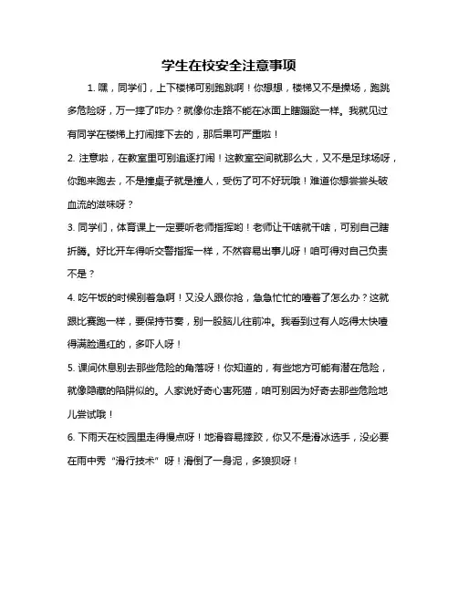 学生在校安全注意事项