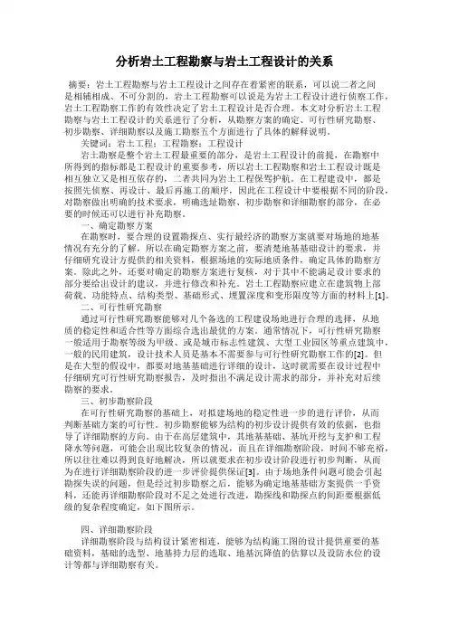 分析岩土工程勘察与岩土工程设计的关系