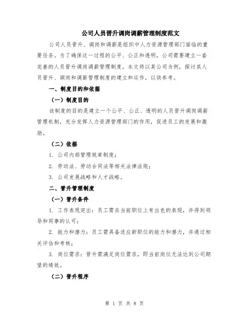 公司人员晋升调岗调薪管理制度范文（二篇）