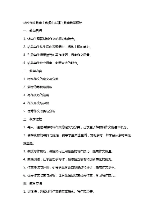 材料作文教案(教师中心稿)教案教学设计