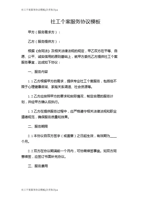 社工个案服务协议模板(含多场合)