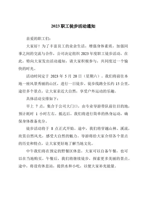 2023职工徒步活动通知