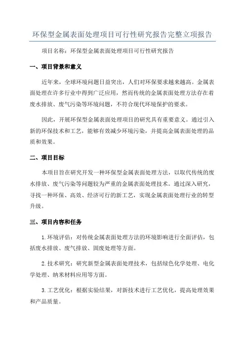 环保型金属表面处理项目可行性研究报告完整立项报告