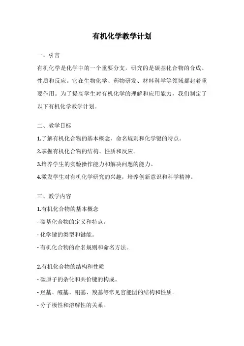 有机化学教学计划