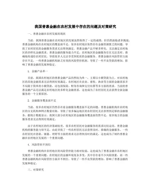 我国普惠金融在农村发展中存在的问题及对策研究