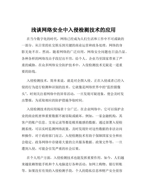 浅谈网络安全中入侵检测技术的应用