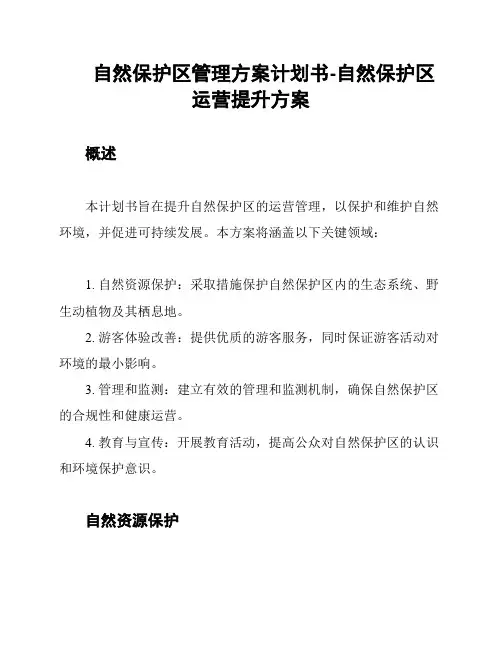自然保护区管理方案计划书-自然保护区运营提升方案