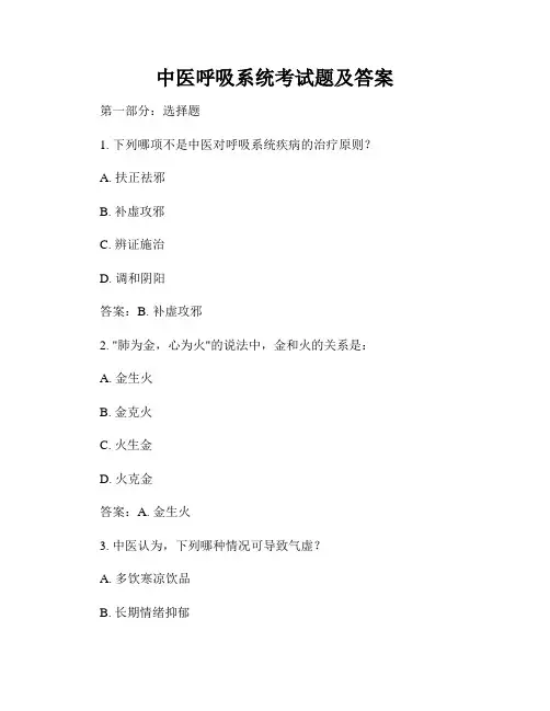 中医呼吸系统考试题及答案