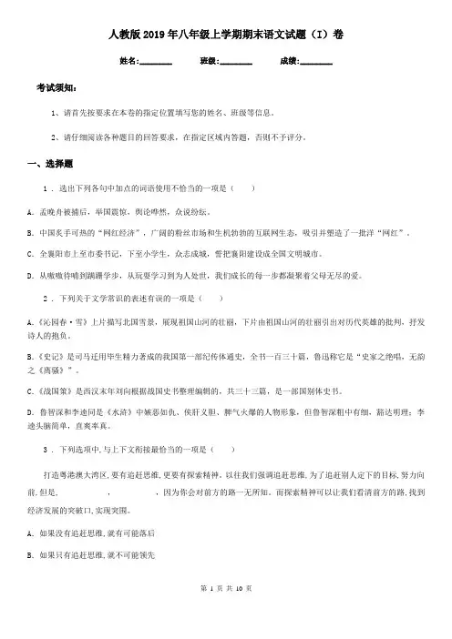 人教版2019年八年级上学期期末语文试题(I)卷精编