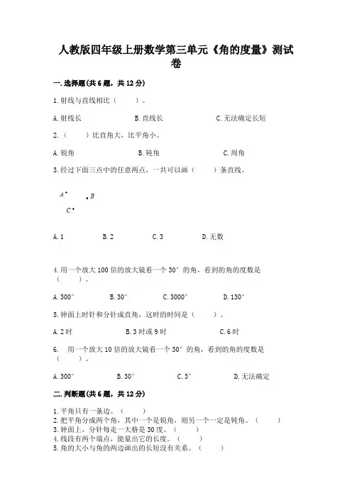 人教版四年级上册数学第三单元《角的度量》测试卷附参考答案(黄金题型)