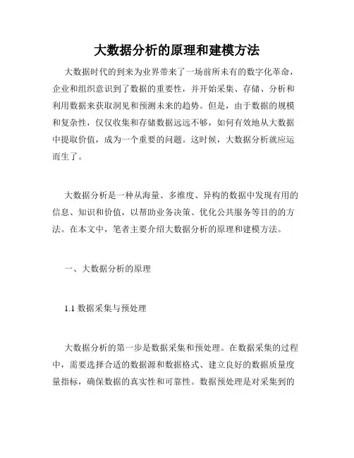 大数据分析的原理和建模方法