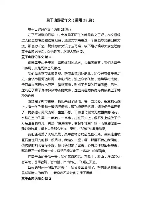 莫干山游记作文（通用28篇）