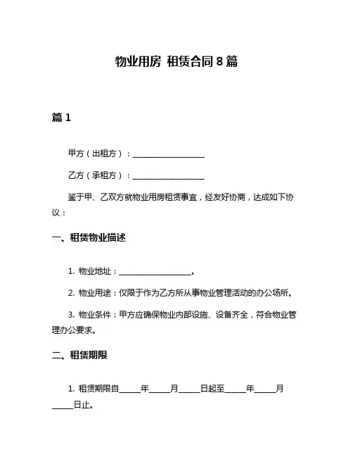 物业用房 租赁合同8篇