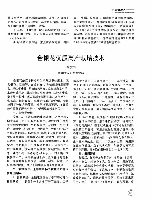 金银花优质高产栽培技术