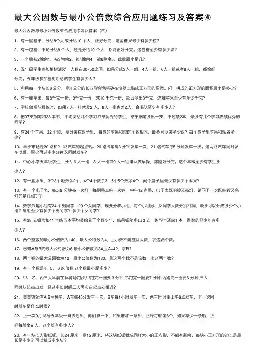 最大公因数与最小公倍数综合应用题练习及答案④