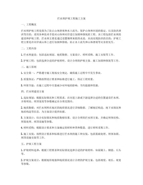拦水坝护坡工程施工方案