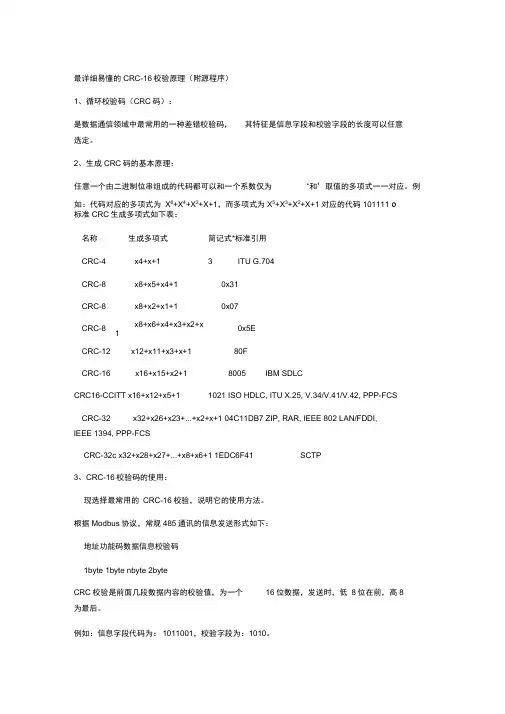 最详细易懂的CRC-16校验原理(附源程序)