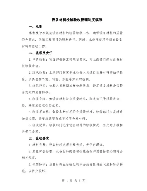 设备材料检验验收管理制度模版