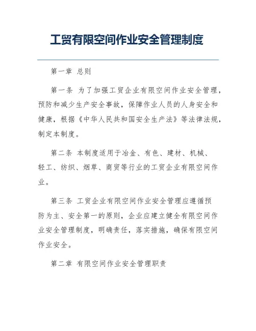 工贸有限空间作业安全管理制度