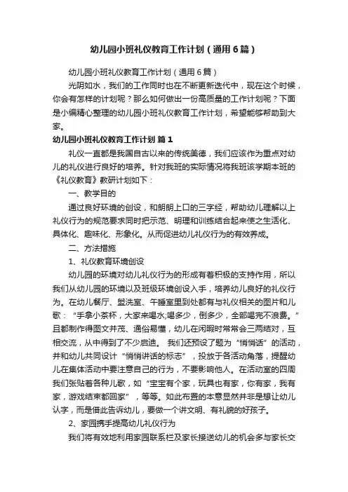 幼儿园小班礼仪教育工作计划（通用6篇）