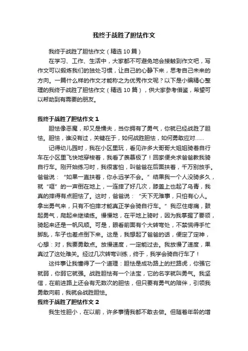 我终于战胜了胆怯作文