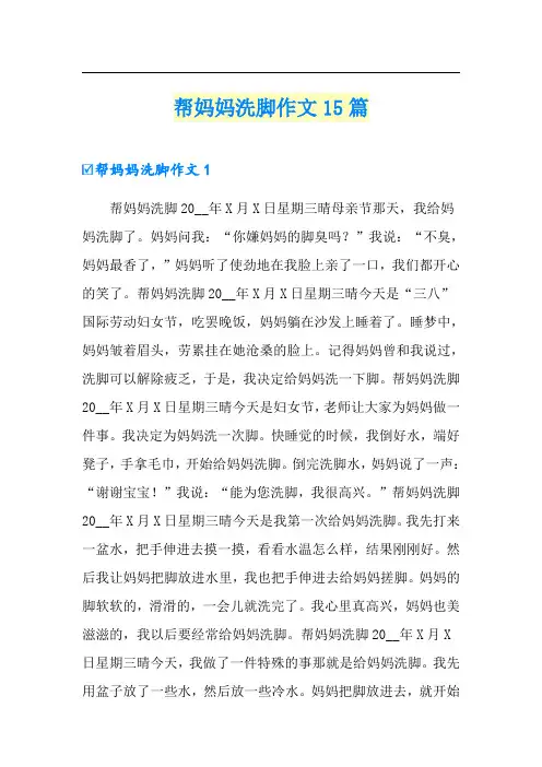 帮妈妈洗脚作文15篇