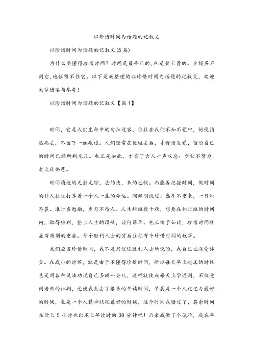 以珍惜时间为话题的记叙文