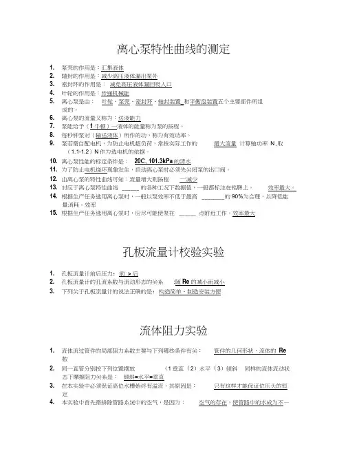 化工原理实验模拟思考题