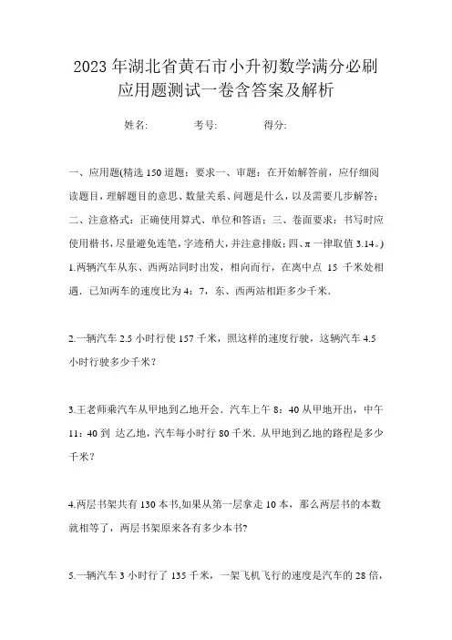 2023年湖北省黄石市小升初数学满分必刷应用题测试一卷含答案及解析