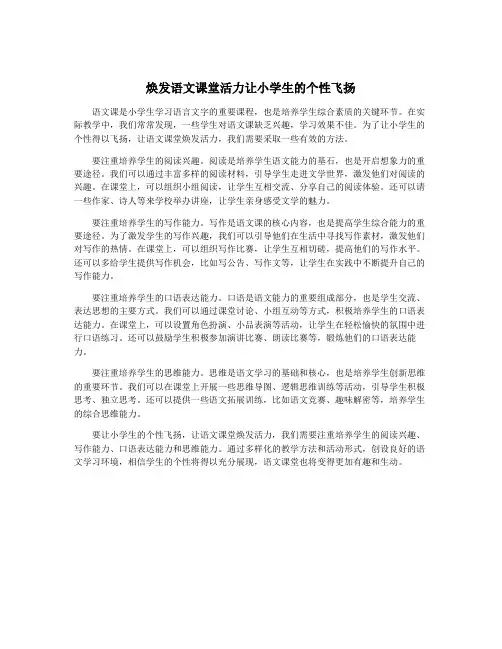 焕发语文课堂活力让小学生的个性飞扬