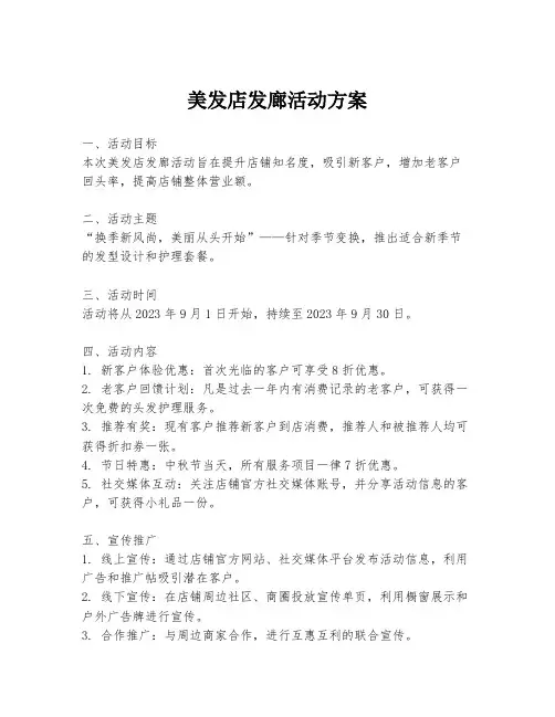 美发店发廊活动方案