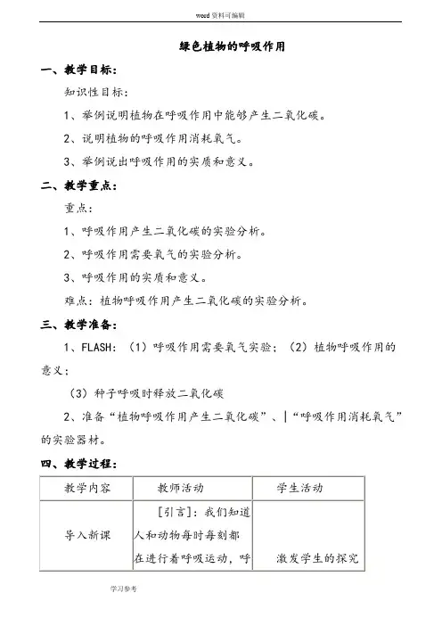 生物人教七年级上册(2012年新编)《绿色植物的呼吸作用》教案3
