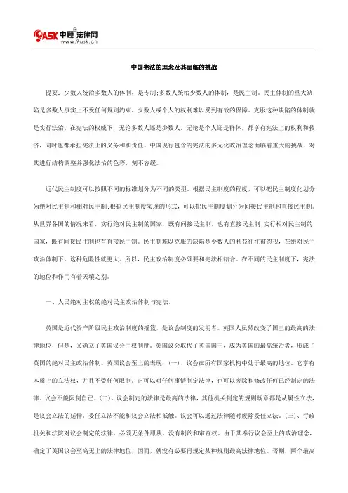中国宪法的理念及其面临的挑战的研究