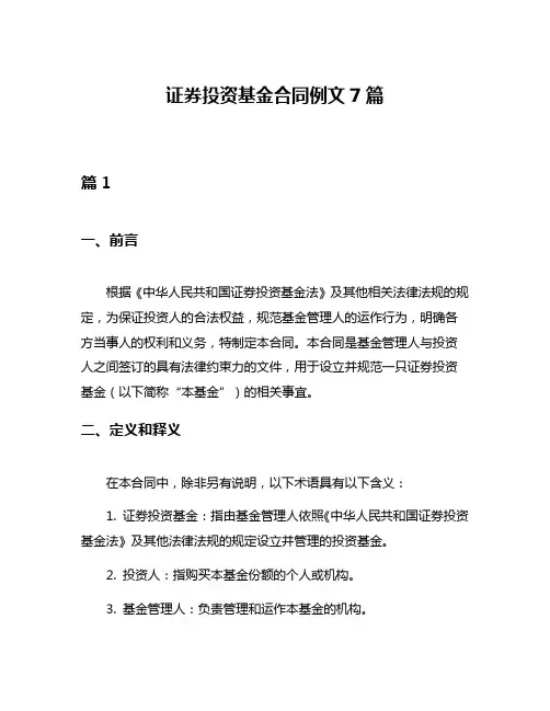 证券投资基金合同例文7篇